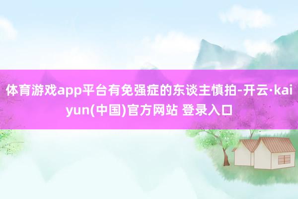体育游戏app平台有免强症的东谈主慎拍-开云·kaiyun(中国)官方网站 登录入口