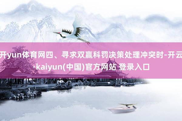开yun体育网四、寻求双赢科罚决策处理冲突时-开云·kaiyun(中国)官方网站 登录入口