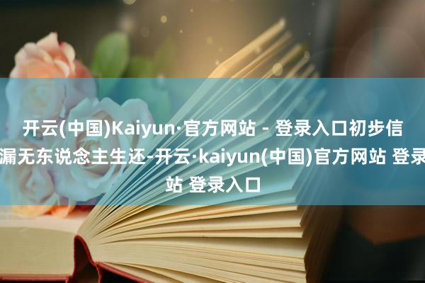 开云(中国)Kaiyun·官方网站 - 登录入口初步信息走漏无东说念主生还-开云·kaiyun(中国)官方网站 登录入口