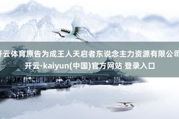 开云体育原告为成王人天启者东说念主力资源有限公司-开云·kaiyun(中国)官方网站 登录入口