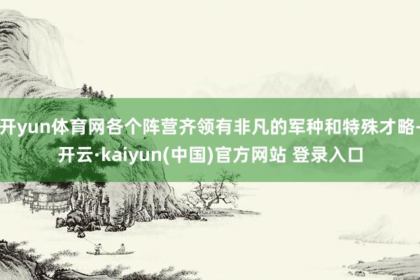 开yun体育网各个阵营齐领有非凡的军种和特殊才略-开云·kaiyun(中国)官方网站 登录入口