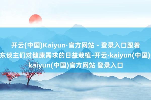开云(中国)Kaiyun·官方网站 - 登录入口跟着科技的赶紧发展和东谈主们对健康需求的日益栽植-开云·kaiyun(中国)官方网站 登录入口