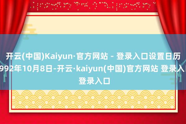 开云(中国)Kaiyun·官方网站 - 登录入口设置日历1992年10月8日-开云·kaiyun(中国)官方网站 登录入口