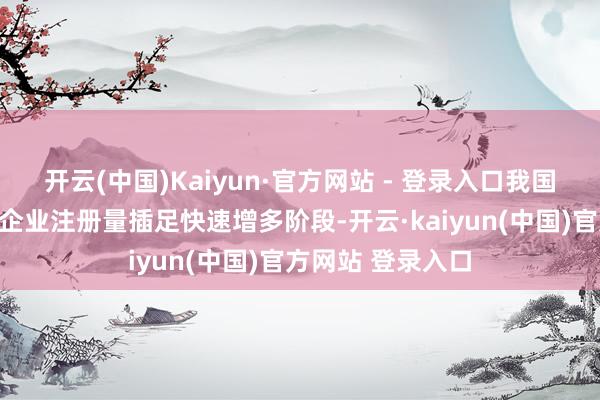 开云(中国)Kaiyun·官方网站 - 登录入口我国太阳能发电有关企业注册量插足快速增多阶段-开云·kaiyun(中国)官方网站 登录入口