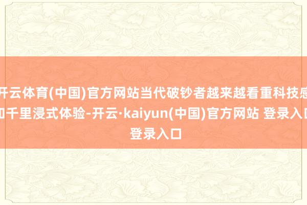 开云体育(中国)官方网站当代破钞者越来越看重科技感和千里浸式体验-开云·kaiyun(中国)官方网站 登录入口