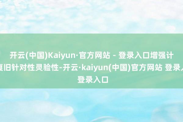 开云(中国)Kaiyun·官方网站 - 登录入口增强计谋复旧针对性灵验性-开云·kaiyun(中国)官方网站 登录入口