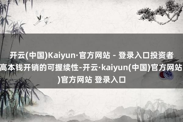 开云(中国)Kaiyun·官方网站 - 登录入口投资者初始质疑高本钱开销的可握续性-开云·kaiyun(中国)官方网站 登录入口