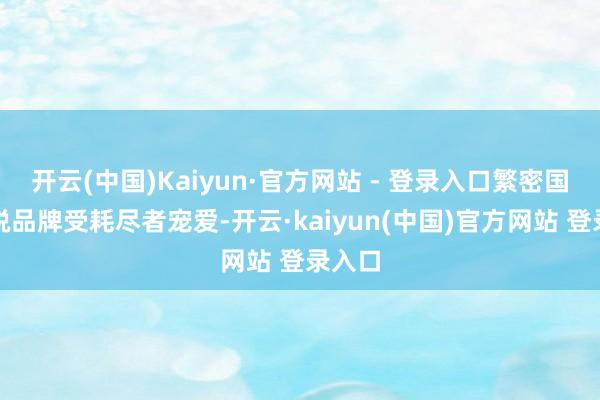 开云(中国)Kaiyun·官方网站 - 登录入口繁密国货新锐品牌受耗尽者宠爱-开云·kaiyun(中国)官方网站 登录入口