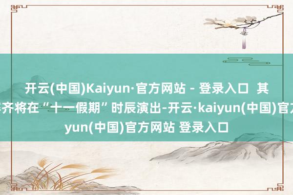 开云(中国)Kaiyun·官方网站 - 登录入口  其中男女单打决赛齐将在“十一假期”时辰演出-开云·kaiyun(中国)官方网站 登录入口