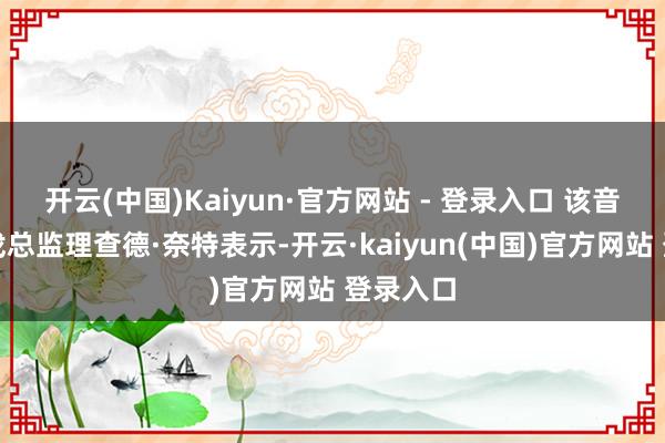 开云(中国)Kaiyun·官方网站 - 登录入口 该音尘由游戏总监理查德·奈特表示-开云·kaiyun(中国)官方网站 登录入口