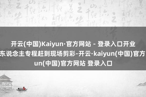 开云(中国)Kaiyun·官方网站 - 登录入口开业今日周杰伦本东说念主专程赶到现场剪彩-开云·kaiyun(中国)官方网站 登录入口