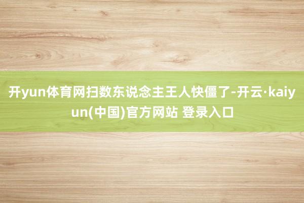 开yun体育网扫数东说念主王人快僵了-开云·kaiyun(中国)官方网站 登录入口