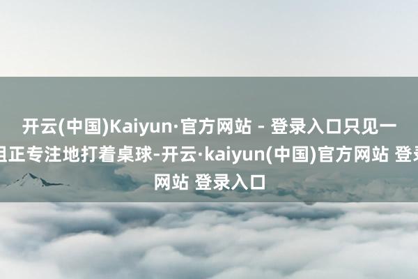 开云(中国)Kaiyun·官方网站 - 登录入口只见一位小姐正专注地打着桌球-开云·kaiyun(中国)官方网站 登录入口
