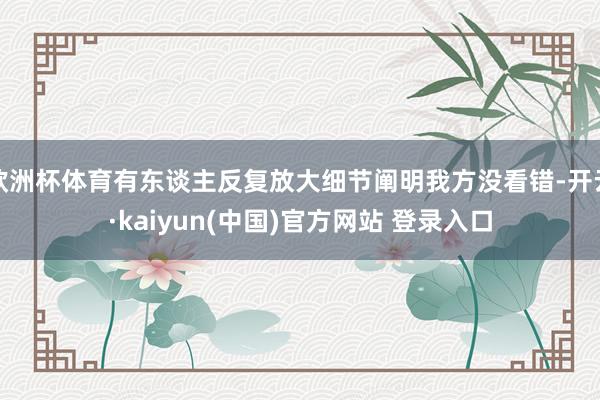 欧洲杯体育有东谈主反复放大细节阐明我方没看错-开云·kaiyun(中国)官方网站 登录入口