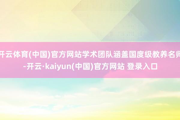 开云体育(中国)官方网站学术团队涵盖国度级教养名师-开云·kaiyun(中国)官方网站 登录入口